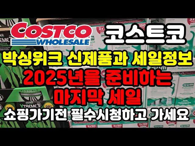 Canada 캐나다 코스트코 2024년 마지막 신제품과 세일정보 박싱위크 세일정보 보고 쇼핑가세요 Costco sale