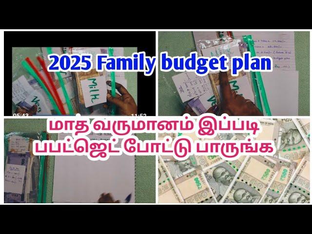  2025 Family Budget planning for middle class family in tamil |  இப்படி பட்ஜெட் போட்டு பாருங்க