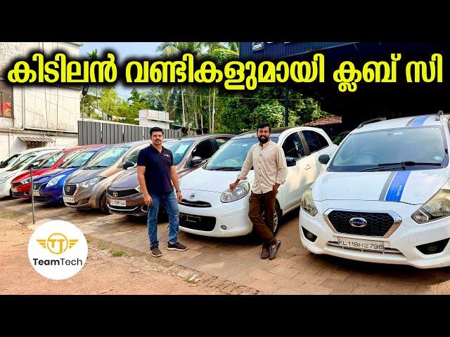 ഫുൾ ലോണിലും കാറുകൾ | BUDGET SEGMENT USED CAR | CLUB C | EP 1154