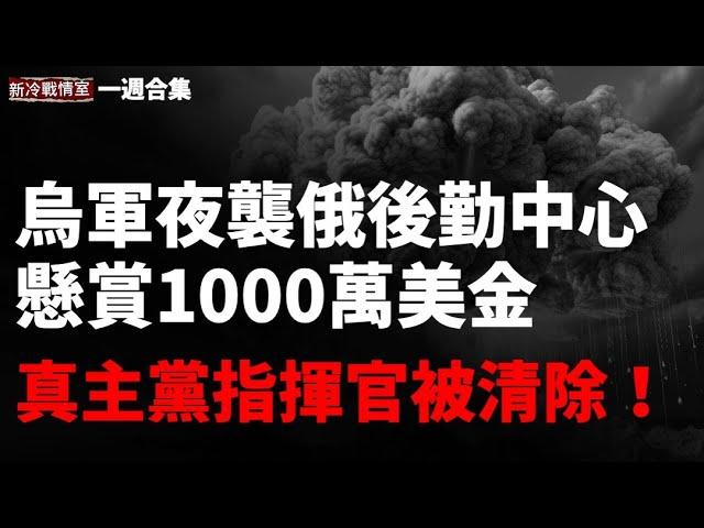 莫斯科遭受開戰來最大襲擊；烏夜襲俄軍後勤中心；烏95空旅痛擊俄海軍陸戰旅！臺灣鷹式飛彈已抵達烏克蘭！美國懸賞1000萬美金 真主黨指揮官被以軍清除 ！突發：北約和美國爆發爭吵？（一週合集一）