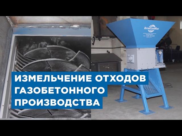 Измельчение отходов газобетонного производства от компании «АлтайСтройМаш»