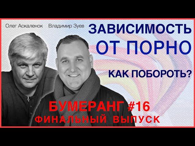 Зависимость от порнографии. Как побороть? | Владимир Зуев, Олег Аскаленок – Бумеранг (Студия РХР)