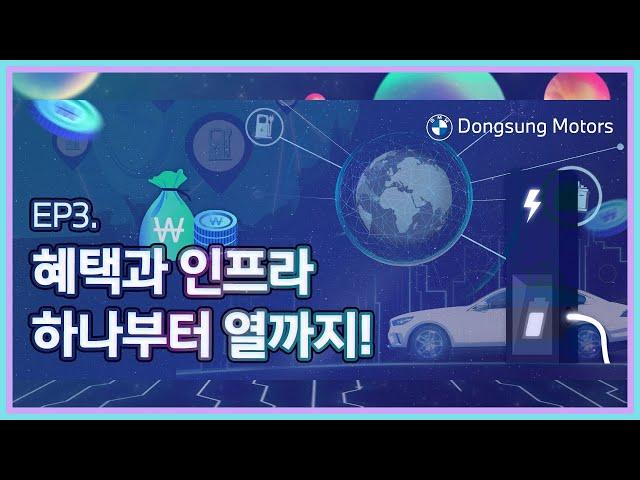 [ 지구를 위한 한 걸음, 동성 모터스 i Station.] EP3. 혜택과 인프라 하나부터 열까지!
