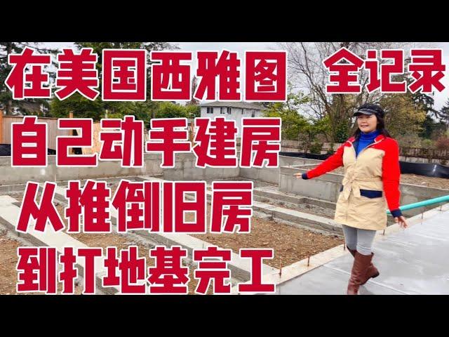 2023我在美国自己动手建房子 1 全程实拍 从推倒旧房到地基完工 建房过程全记录 如何自已建房省钱