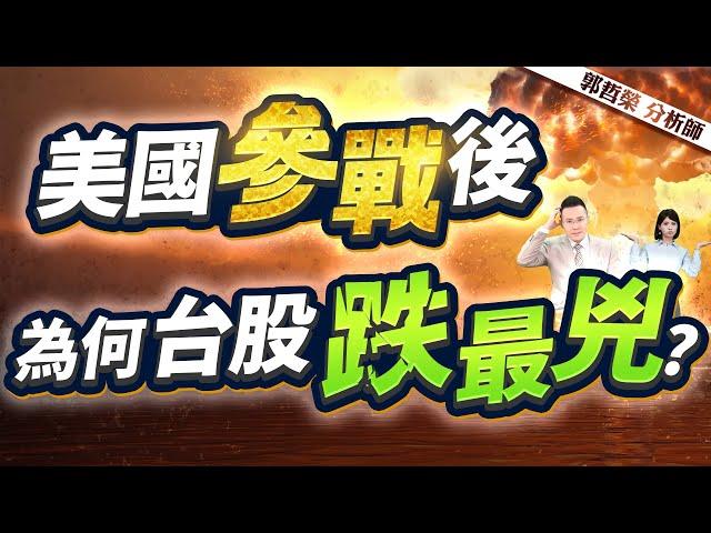 【美國參戰後 為何台股跌最兇?】2025.06.23(字幕版)