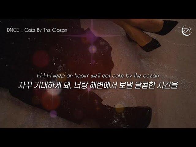 여름이 오면 꼭 들어야 하는 팝송  DNCE - Cake By The Ocean [가사해석/번역/자막]