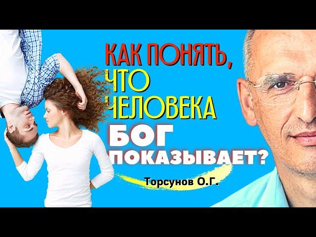 Как понять, что человека БОГ ПОКАЗЫВАЕТ? Торсунов О.Г.