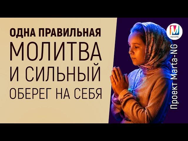 Одна Правильная Молитва и Сильный Оберег на Себя / Проект Марта NG 7
