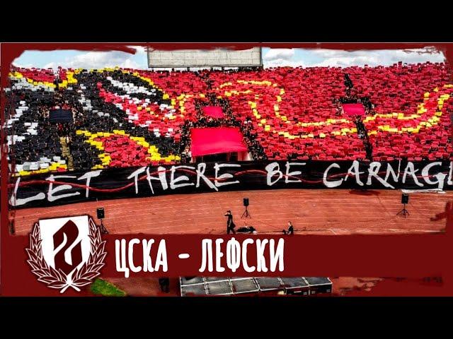 "СЕКТОР Г": Лефски - ЦСКА /07.04.24/