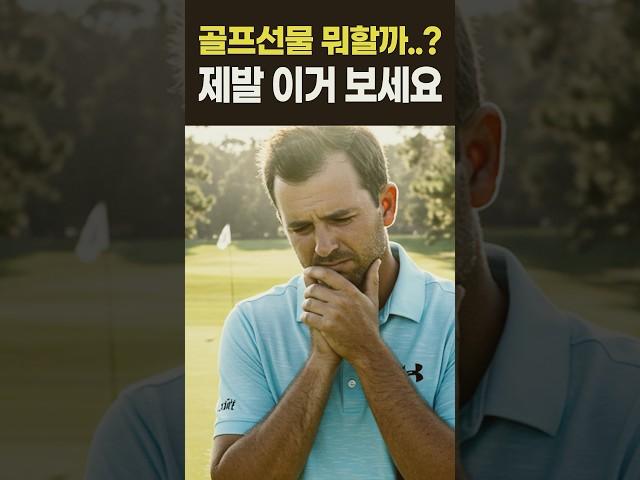 골퍼들이 제일 원하는 선물은 따로 있습니다.