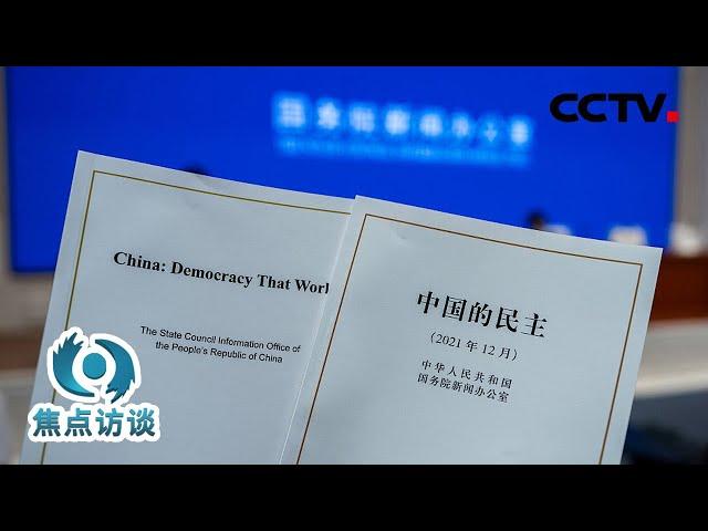 广泛、真实、管用，这就是中国式民主！| CCTV「焦点访谈」20211212