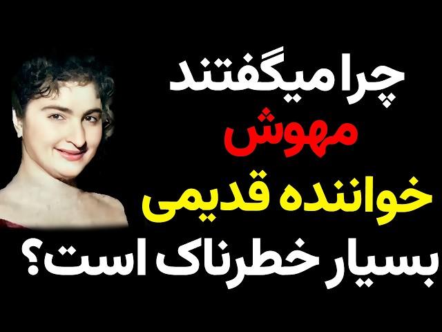 رازهایی که مهوش پنهان می‌کرد؛ چرا او را یک خواننده خطرناک می‌دانستند؟
