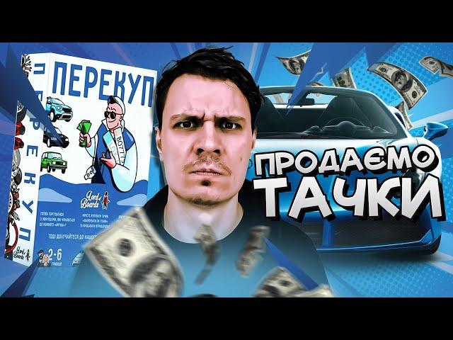 Перекуп - огляд настільної гри про перепродаж автівок