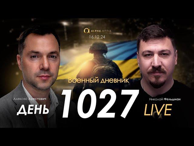 Военный дневник. Алексей Арестович. День 1027-й | Николай Фельдман | Альфа