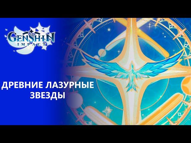 [Genshin Impact 2.8] Летнее морское путешествие 5 | Древние лазурные звезды