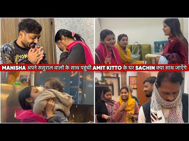 MANISHA अपने ससुराल वालों के साथ पहुंची AMIT KITTO के घर SACHIN क्या साथ जाएँगे