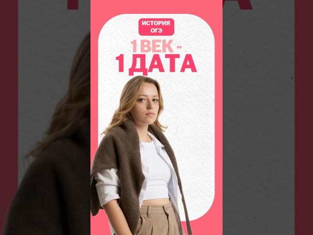 Даты #история #огэ #умскул