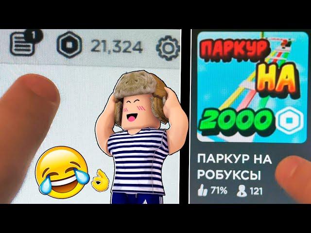 ЭТИ 2 РОБЛОКС Игры ДАЮТ *БЕСПЛАТНЫЕ РОБУКСЫ* ! Как получить робуксы бесплатно