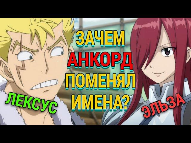 Трудности перевода аниме Fairy Tail | Зачем поменяли имена персонажей Хвоста Феи