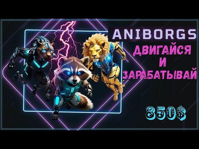 Приложение ANIBORGS - MOVE-TO-EARN 2024 [ОБЗОР ПРОЕКТА]