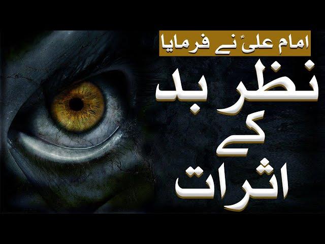 Nazr-e-bad Ke Asraat | Imam Ali A.S Ne Farmaya | Mehrban Ali | Mehrban TV