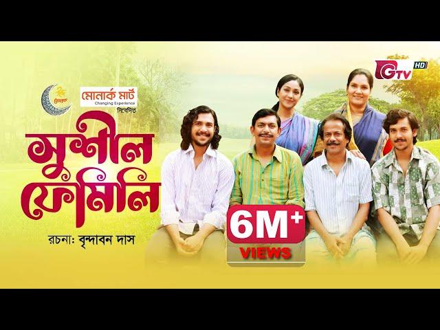 চঞ্চল চৌধুরী অভিনীত ঈদ নাটক - সুশীল ফেমিলি | Eid Natok - Sushil Family | Chanchal, Brindabon Das