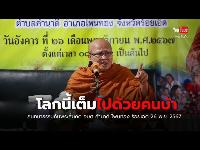 โลกนี้เต็มไปด้วยคนบ้าน  บ้านคำนาดี โพนทอง ร้อยเอ็ด 26/11/67 #พระสิ้นคิด #ธรรมะ #หลวงตาสินทรัพย์