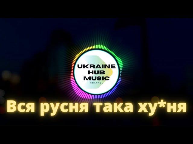 Вся русня така хуйня (Ukraine HUB Musiс) Лада Квіткова