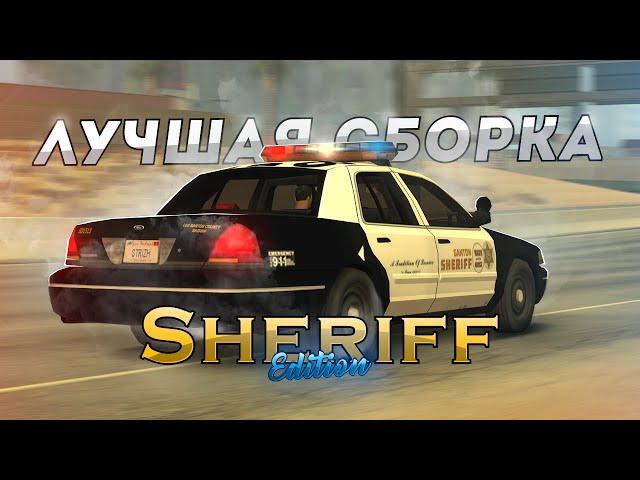 ПОЛИЦЕЙСКАЯ СБОРКА GTA SAMP для FULL RP игры SHERIFF EDITION