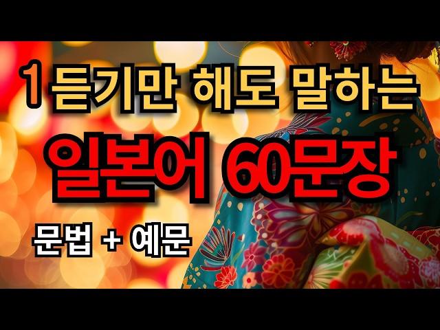 [100일 완성!] 1.기초문법 왕초보 일본어 일상생활 문법+예문 |간단한 일본어 듣기|일본어 회화 듣기|1시간 간단한 일본어 듣기 - 일본 생활