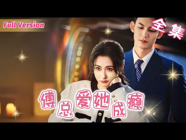 To save her mother, the girl sells herself to the CEO for 1 million, unaware he loves her!