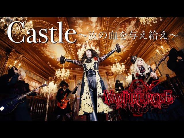 VAMPIRE ROSE「Castle 〜汝の血を与え給え〜」MV