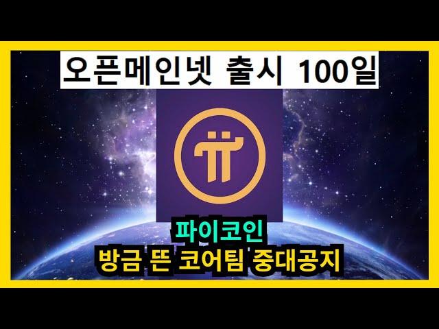 [속보] 파이코인 방금 뜬 코어팀 중대공지