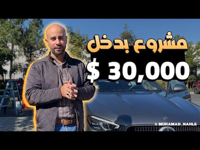 - Muhamad Nahle مشروع بدخل يصل الى 30,000$ بالشهر غسيل السيارات المتنقل ال ديتيلنغ مشروع بدخل عالي