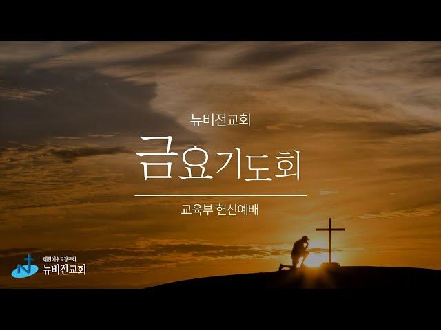 의정부 뉴비전교회ㅣ금요기도회ㅣ정성환 목사ㅣ2025.06.20