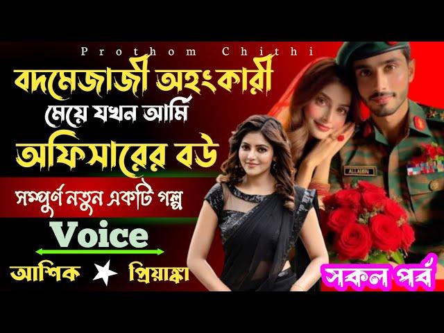 বদমেজাজী অহংকারী মেয়ে যখন আর্মি অফিসারের বউ | সকল পর্ব | A TO Z | মিষ্টি রোমান্টিক ভালোবাসার গল্প