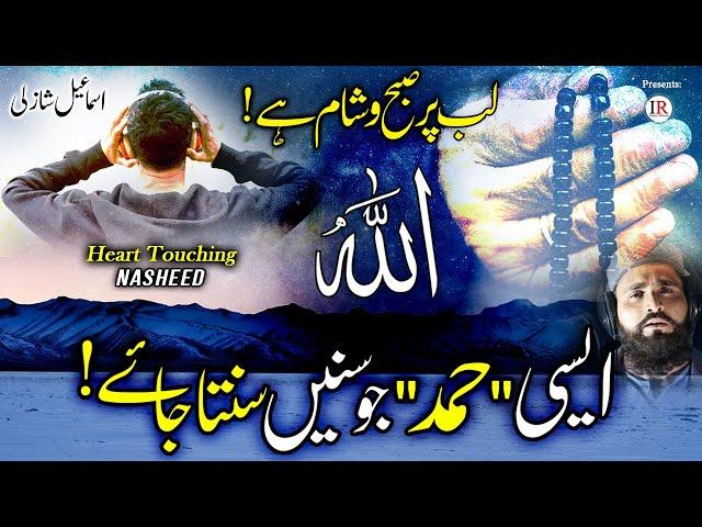 Beautiful & Heart Touching HAMD, ALLAH ALLAH - Relaxing Nasheed, Ismail Shazli, Islamic Releases