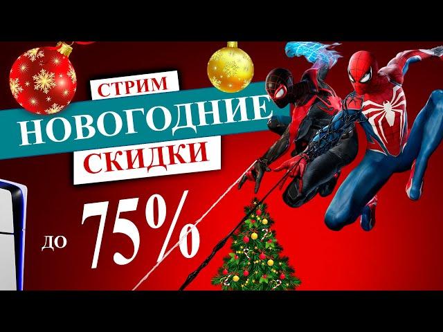 НОВОГОДНИЕ СКИДКИ в PS STORE НА PS5 и PS4