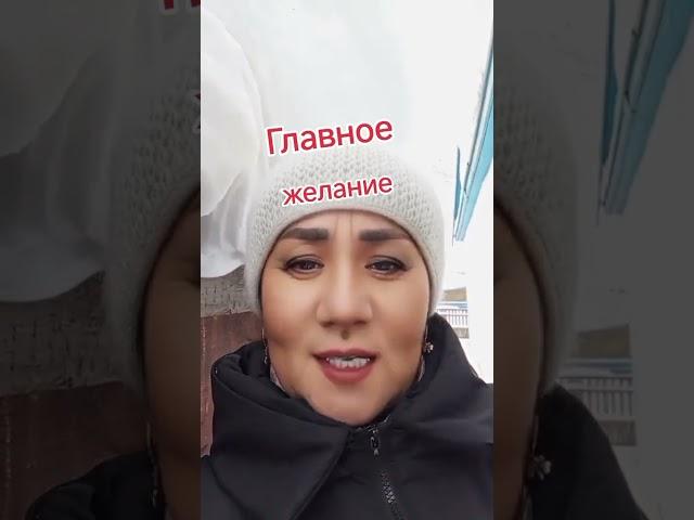 Главное твое желание