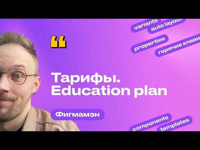 5. Сравнение тарифов. Получаем Education Plan | Бесплатное обучение Figma Фигма