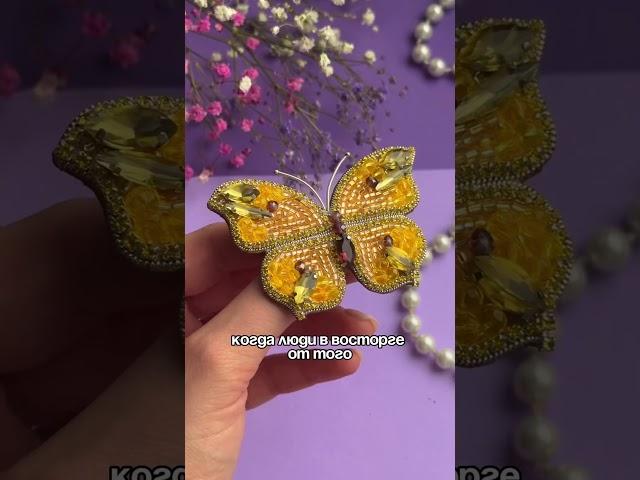 Хвалите себя чаще  #украшения #вышивка #бисер