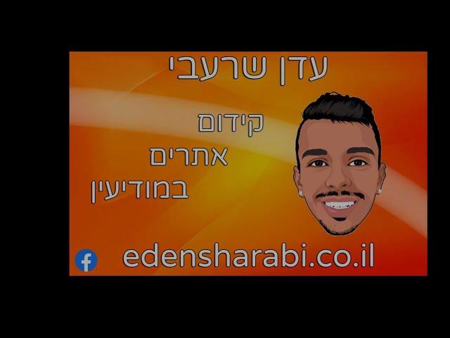 עדן שרעבי - קידום אתרים במודיעין