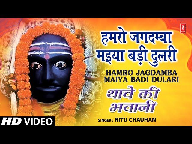Hamro Jagdamba Maiya Bhojpuri Devi Bhajans By Ritu Chauhan [Full Song] I Thave Ki Bhawani