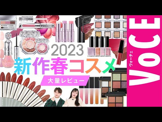 【 春新作コスメ 】大量レビュー 【SUQQU、ジルスチュアート、RMK、アディクション】