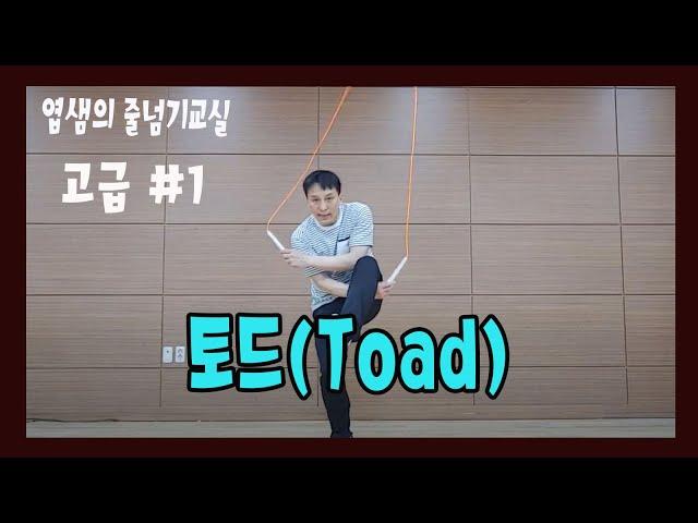 줄넘기 고급 #1강 토드(TOAD)