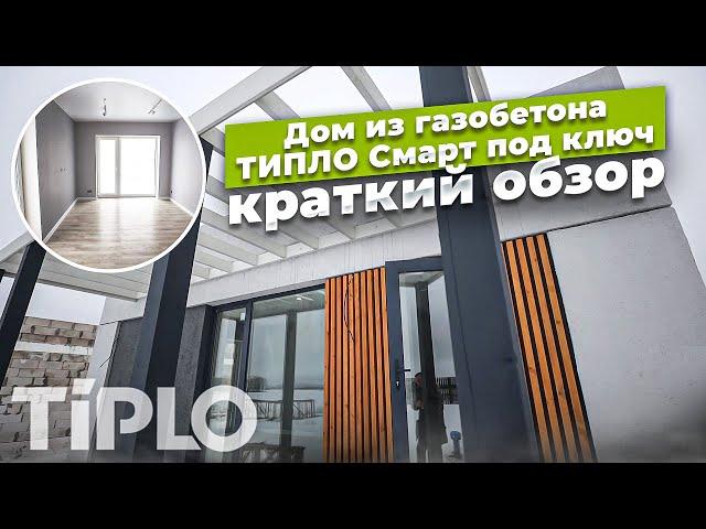 Дом из газобетона ТИПЛО Смарт под ключ, краткий обзор