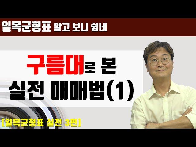 [주린이를 위한 일목균형표] 다양한 사례로 본 구름대 매매법 (1)