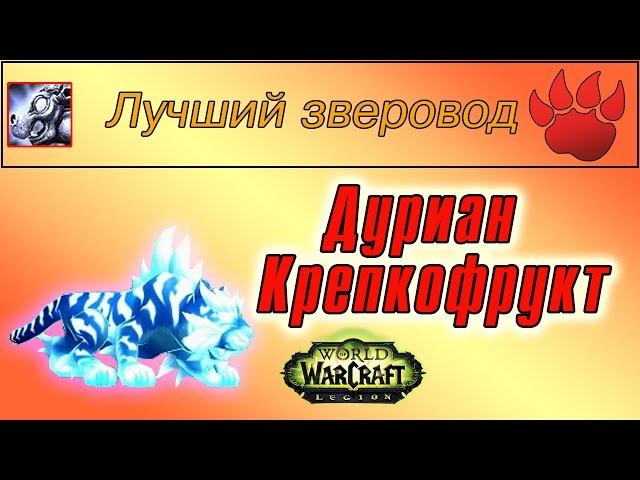 "Дуриан Крепкофрукт", для достижения "Лучший зверовод"