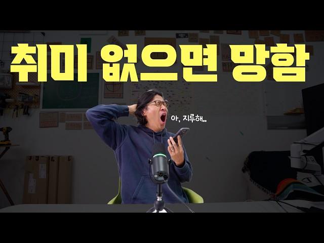 나에게 꼭 맞는 취미를 찾는 법  | "취미, 특기 없으신 분들 꼭 보세요!"