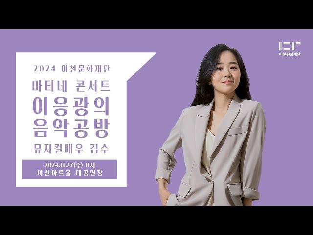 2024 이천문화재단 마티네콘서트 이응광의 음악공방 7th - 뮤지컬배우 김수 & 첼리스트 차단비